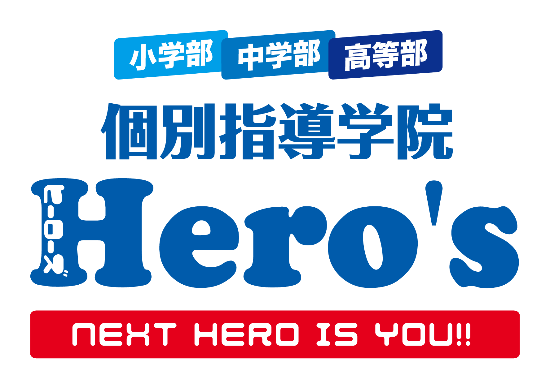 個別指導＆プログラミング　ヒーローズ 北赤羽校